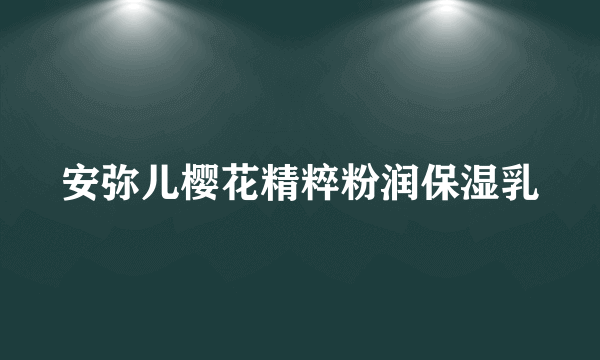 安弥儿樱花精粹粉润保湿乳