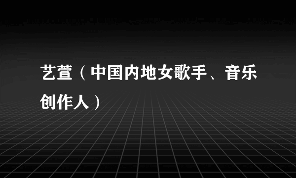 艺萱（中国内地女歌手、音乐创作人）