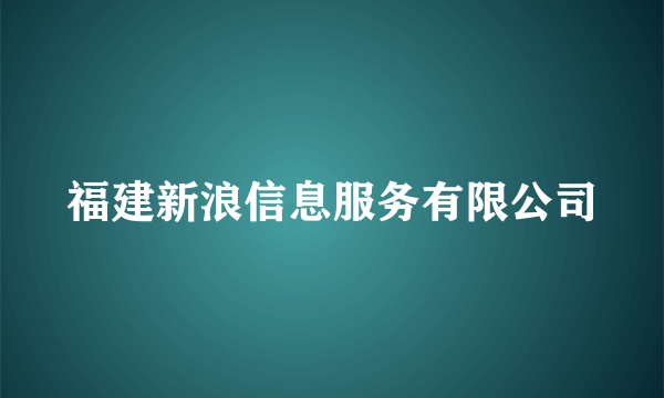 福建新浪信息服务有限公司