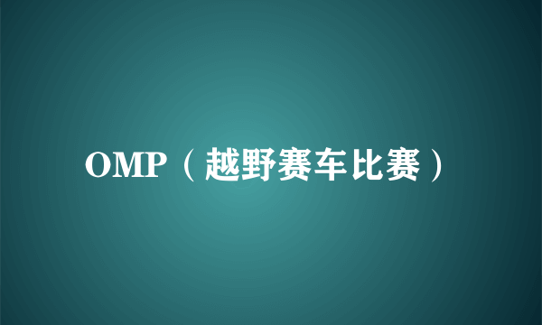 OMP（越野赛车比赛）