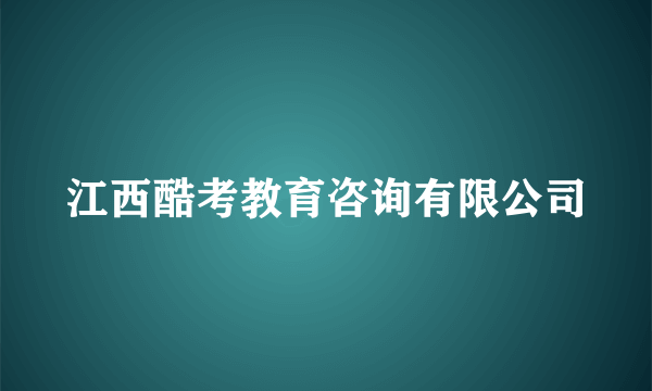 江西酷考教育咨询有限公司