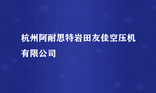 杭州阿耐思特岩田友佳空压机有限公司