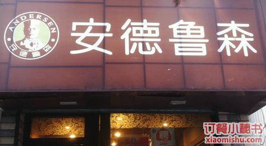 安德鲁森（蜀通路店）