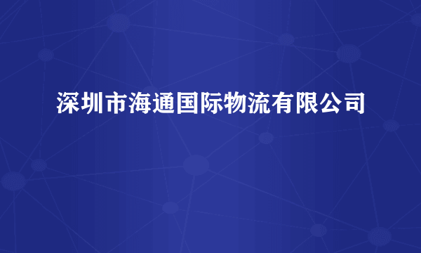 深圳市海通国际物流有限公司