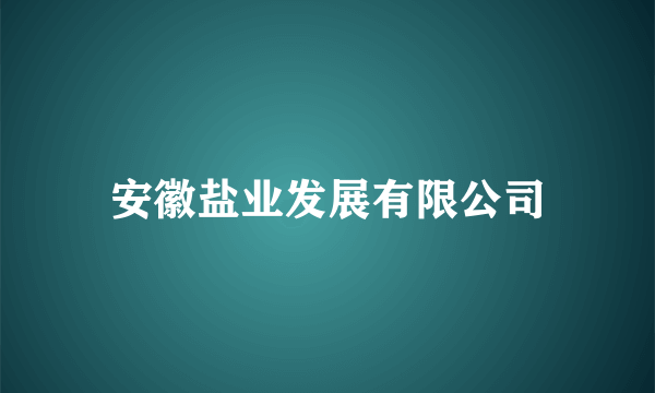 安徽盐业发展有限公司