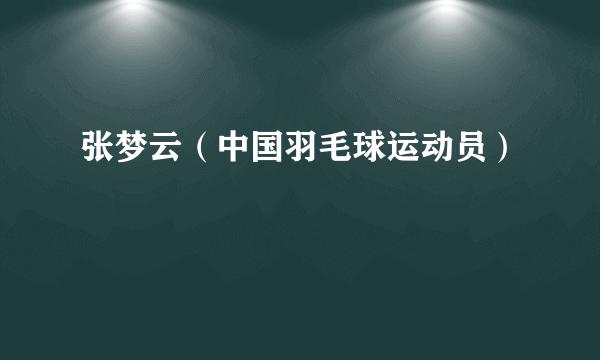 张梦云（中国羽毛球运动员）