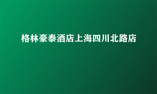 格林豪泰酒店上海四川北路店