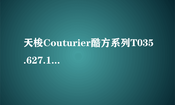 天梭Couturier酷方系列T035.627.16.031.00腕表