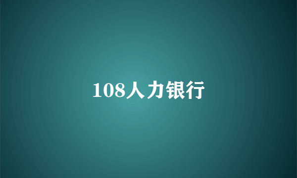 108人力银行