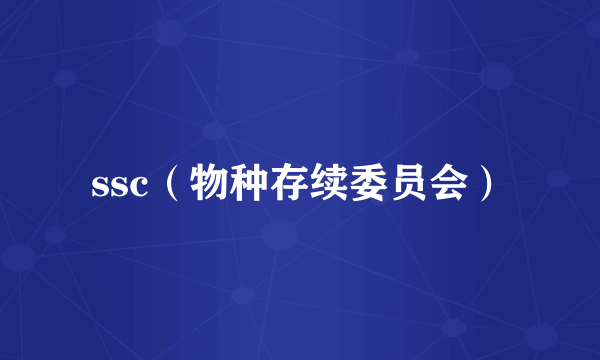 ssc（物种存续委员会）