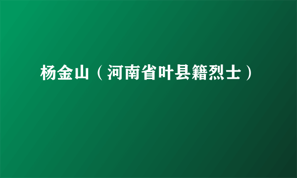 杨金山（河南省叶县籍烈士）