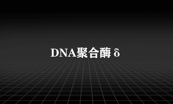 DNA聚合酶δ