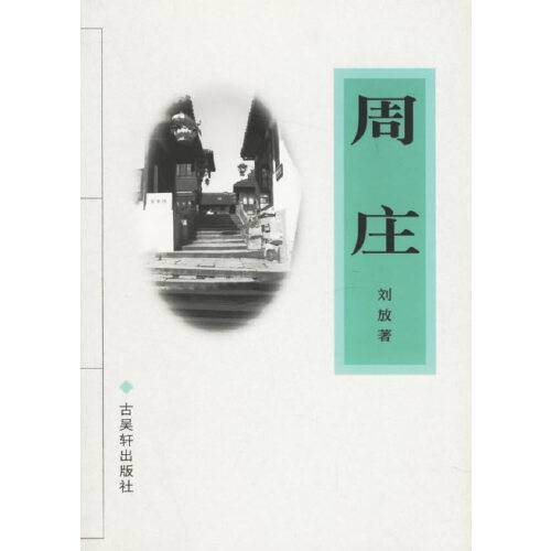 周庄（2004年古吴轩出版社出版的图书）