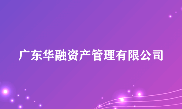 广东华融资产管理有限公司