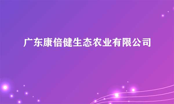 广东康倍健生态农业有限公司