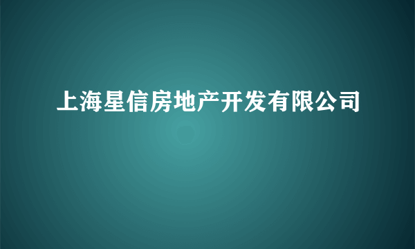 上海星信房地产开发有限公司