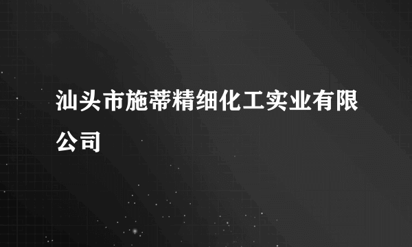 汕头市施蒂精细化工实业有限公司