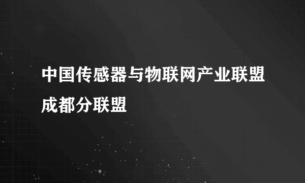 中国传感器与物联网产业联盟成都分联盟