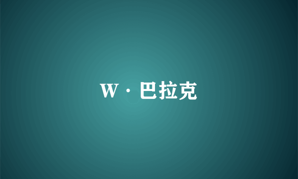 W·巴拉克