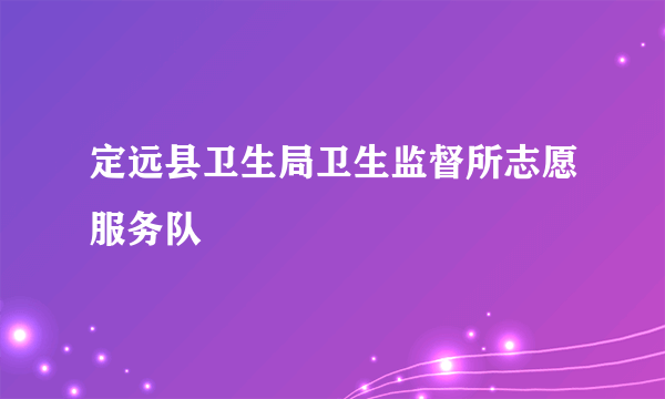 定远县卫生局卫生监督所志愿服务队