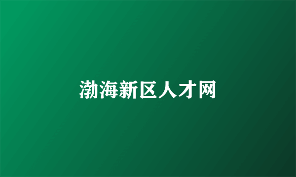 渤海新区人才网