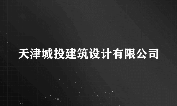 天津城投建筑设计有限公司