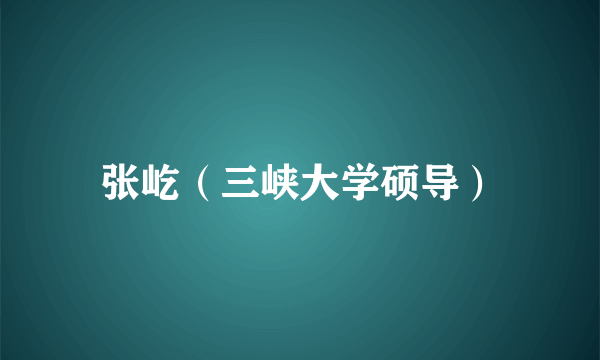 张屹（三峡大学硕导）