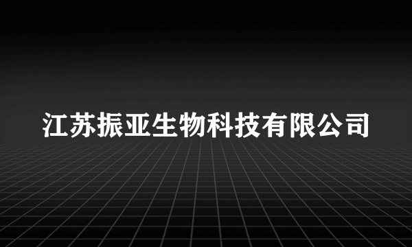 江苏振亚生物科技有限公司