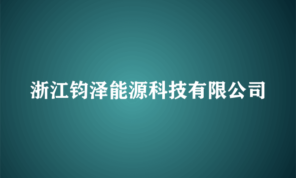 浙江钧泽能源科技有限公司