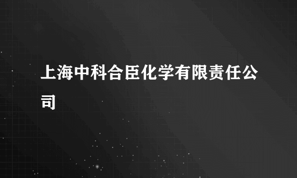 上海中科合臣化学有限责任公司