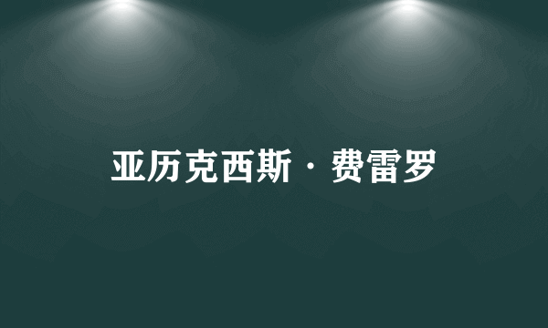 亚历克西斯·费雷罗