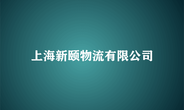 上海新颐物流有限公司