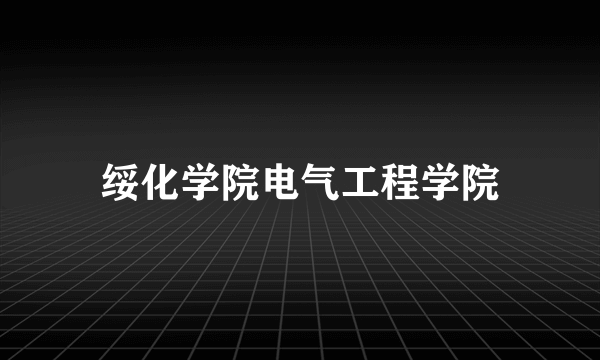 绥化学院电气工程学院