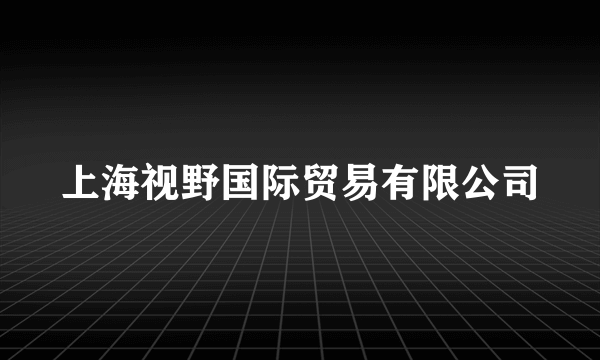 上海视野国际贸易有限公司