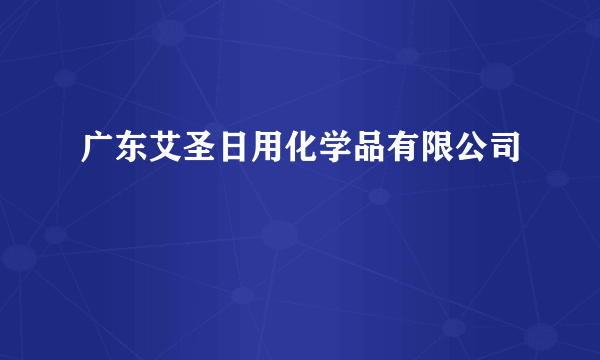 广东艾圣日用化学品有限公司