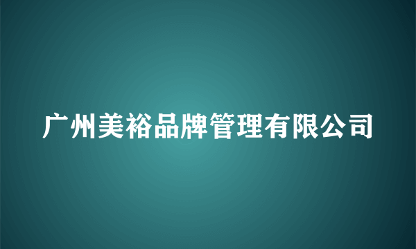 广州美裕品牌管理有限公司