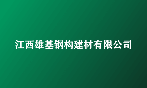 江西雄基钢构建材有限公司