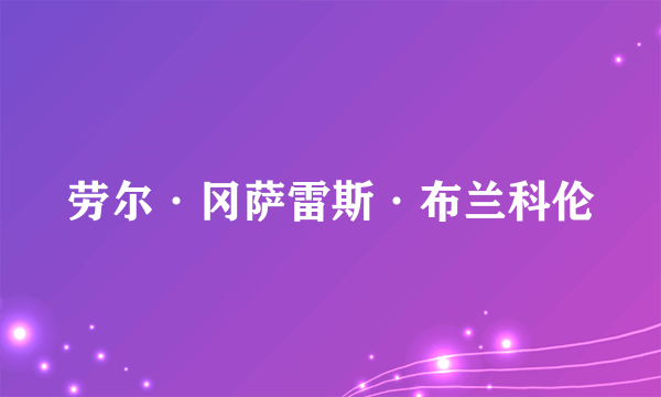 劳尔·冈萨雷斯·布兰科伦