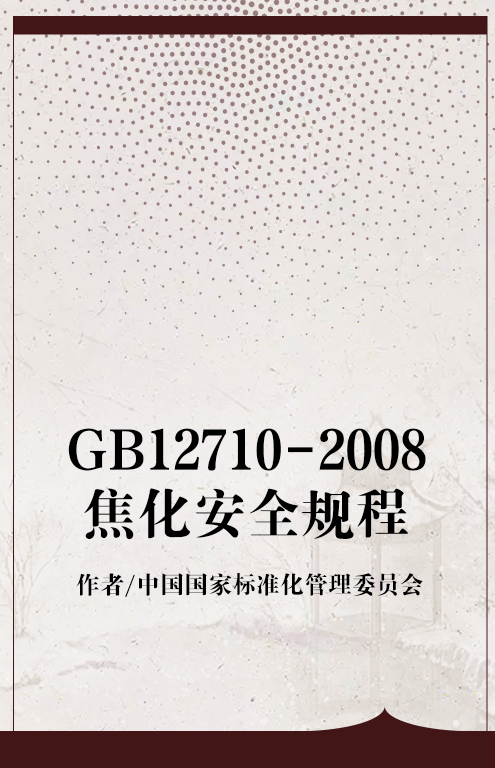 GB12710-2008焦化安全规程