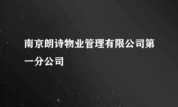 南京朗诗物业管理有限公司第一分公司