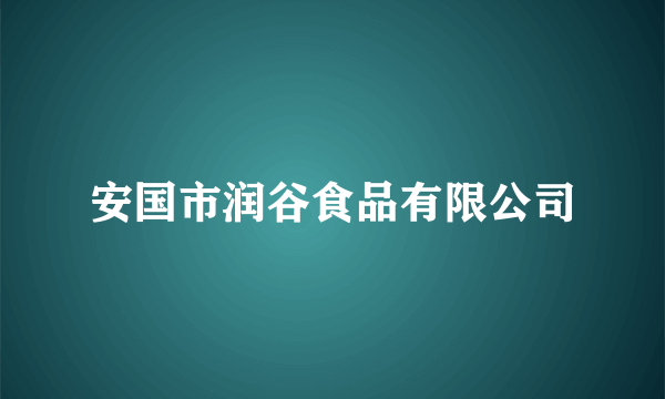 安国市润谷食品有限公司