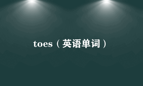 toes（英语单词）