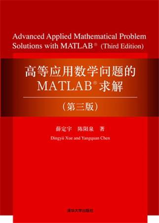 高等应用数学问题的MATLAB求解（第三版）