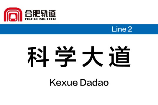 科学大道站（中国安徽省合肥市境内地铁车站）