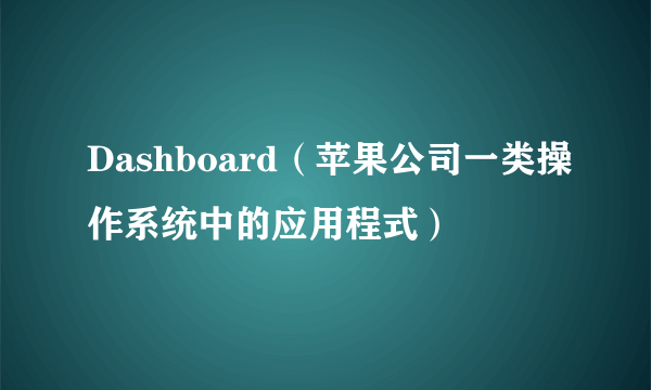 Dashboard（苹果公司一类操作系统中的应用程式）