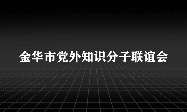 金华市党外知识分子联谊会