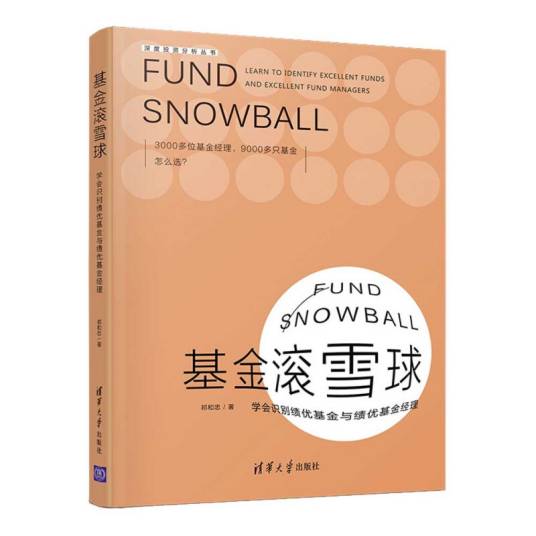 基金滚雪球——学会识别绩优基金与绩优基金经理