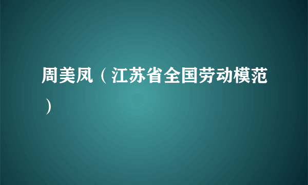 周美凤（江苏省全国劳动模范）