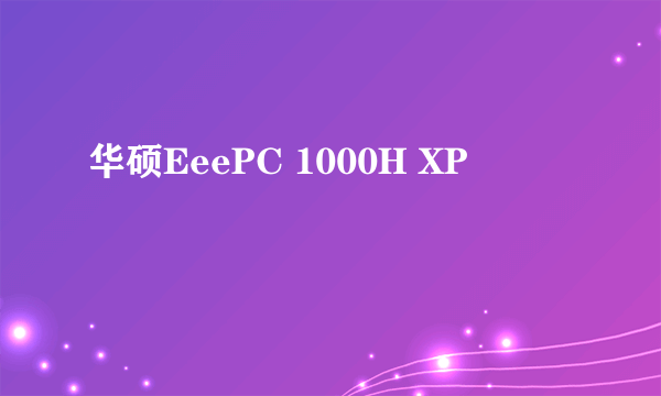 华硕EeePC 1000H XP