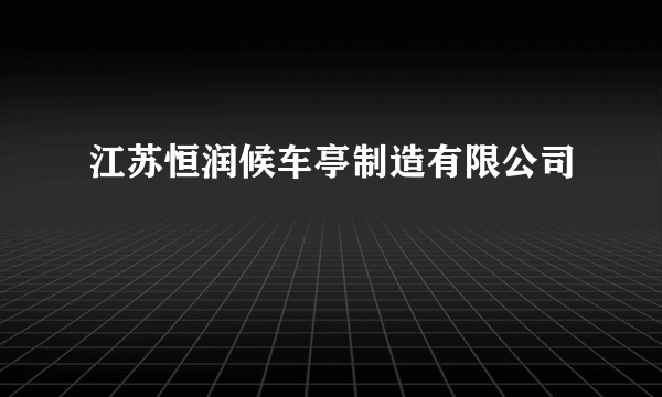 江苏恒润候车亭制造有限公司